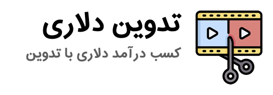 تدوین دلاری